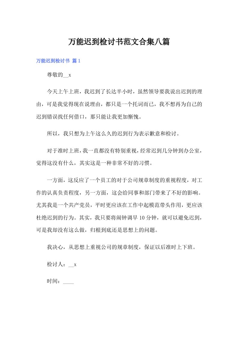 万能迟到检讨书范文合集八篇