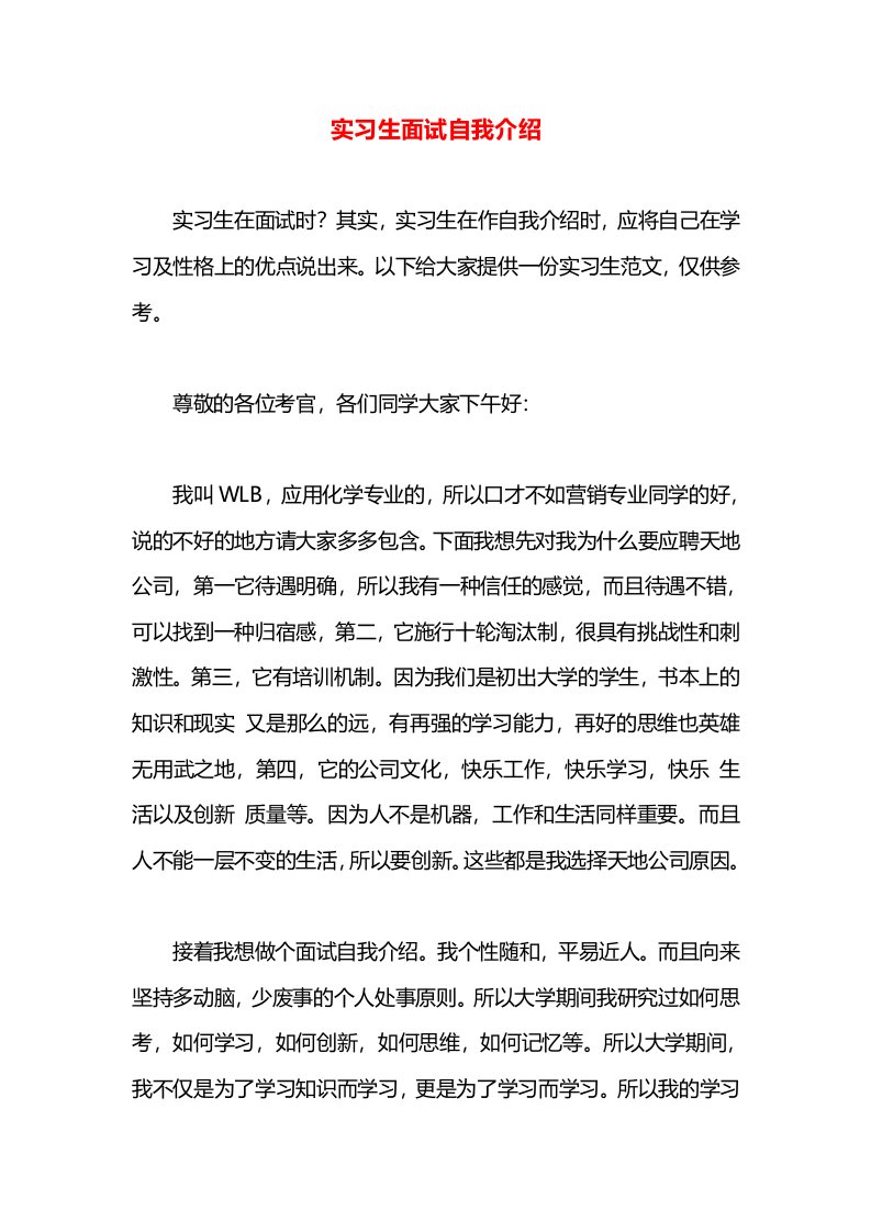 实习生面试自我介绍