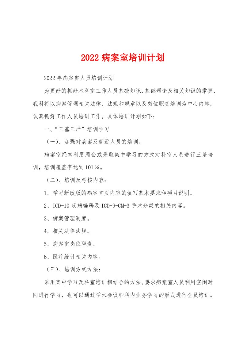 2022病案室培训计划