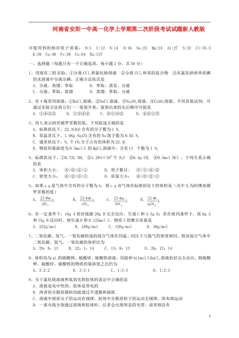 河南省安阳一中高一化学上学期第二次阶段考试试题新人教版