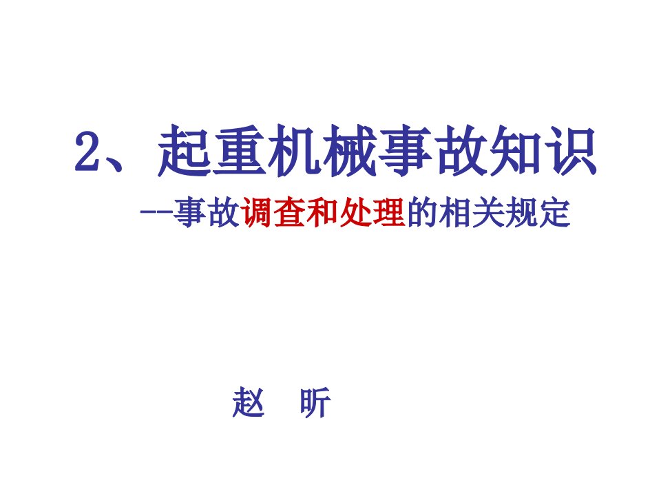 2特种设备事故报告处理规定