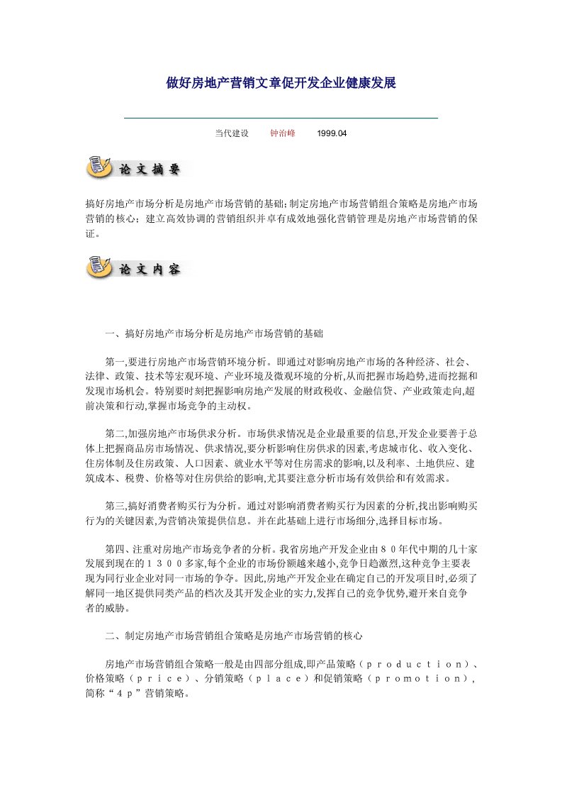 发展战略-做好房地产营销文章促开发企业健康发展