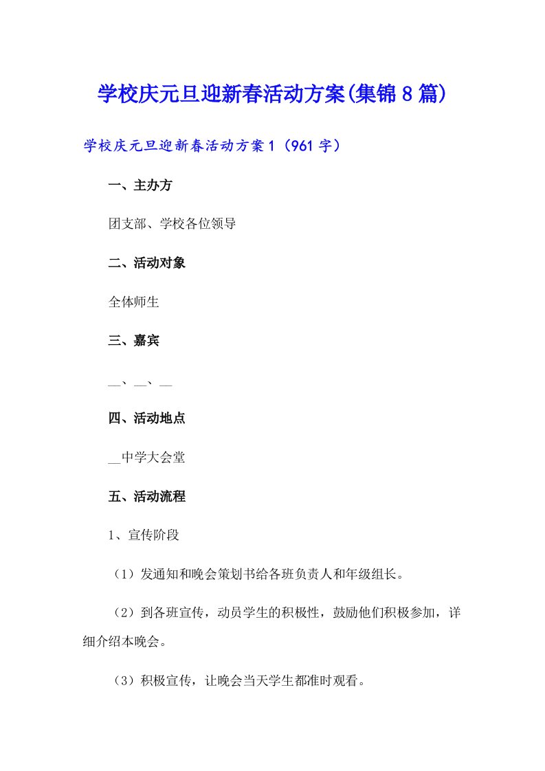 学校庆元旦迎新春活动方案(集锦8篇)