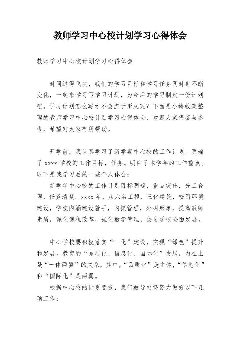 教师学习中心校计划学习心得体会