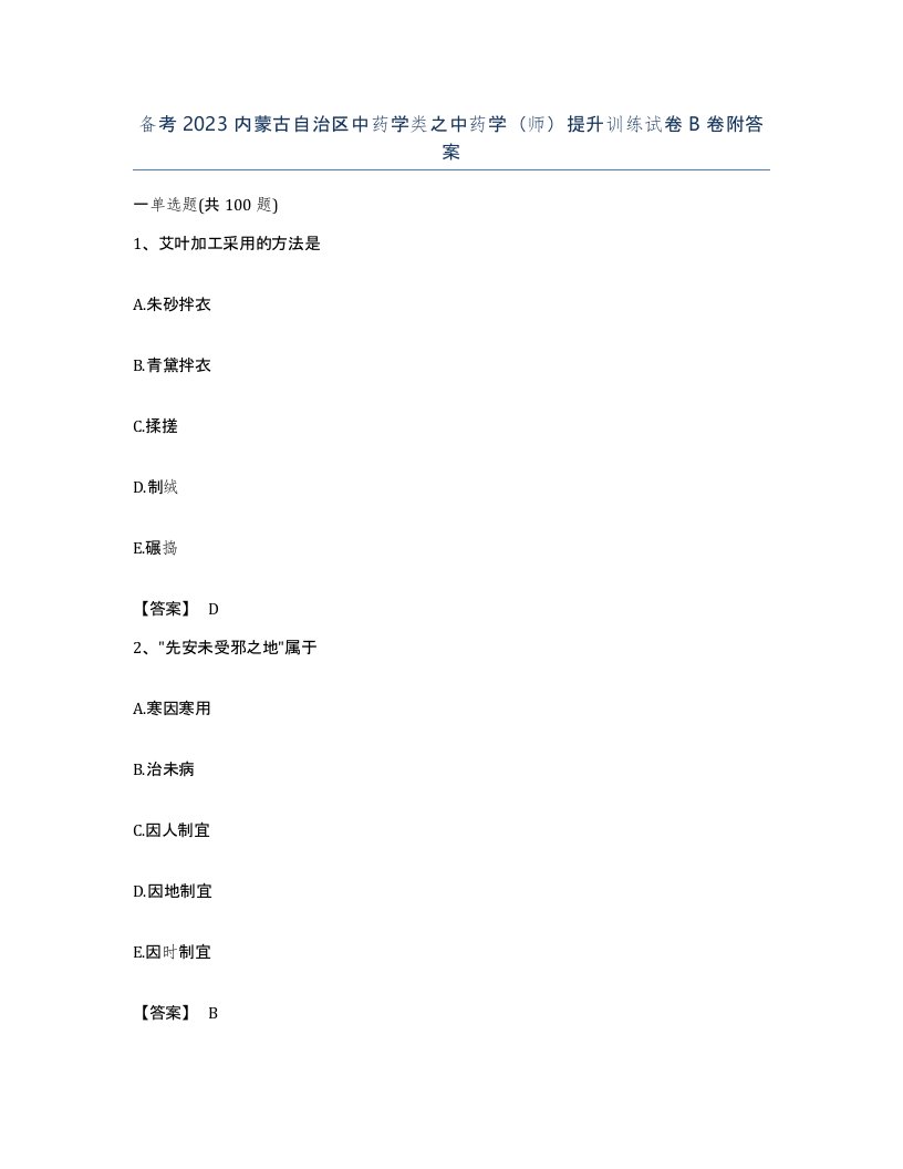 备考2023内蒙古自治区中药学类之中药学师提升训练试卷B卷附答案