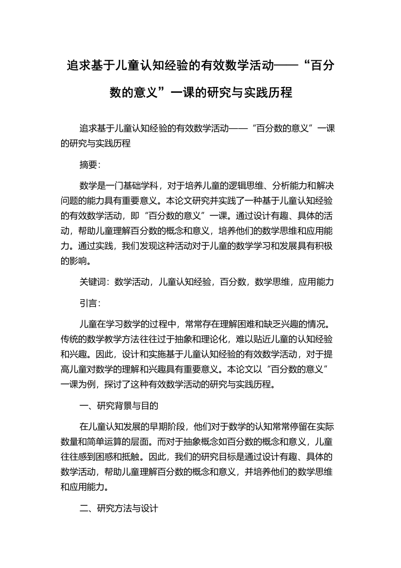 追求基于儿童认知经验的有效数学活动——“百分数的意义”一课的研究与实践历程