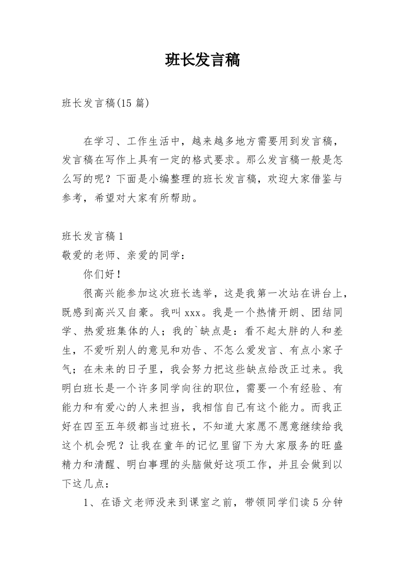 班长发言稿_3