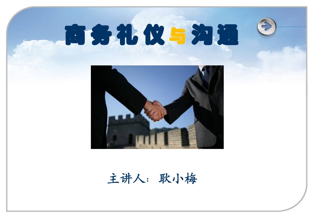 商务礼仪与沟通