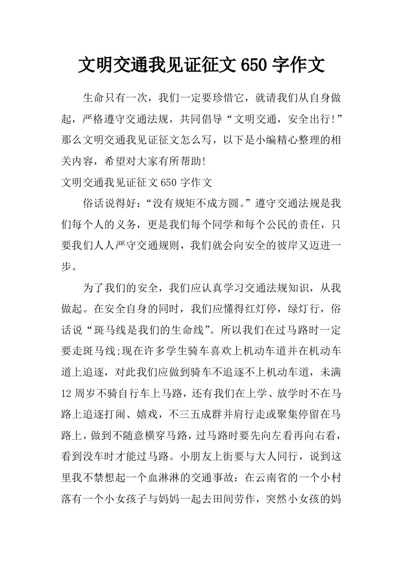 文明交通我见证征文650字作文