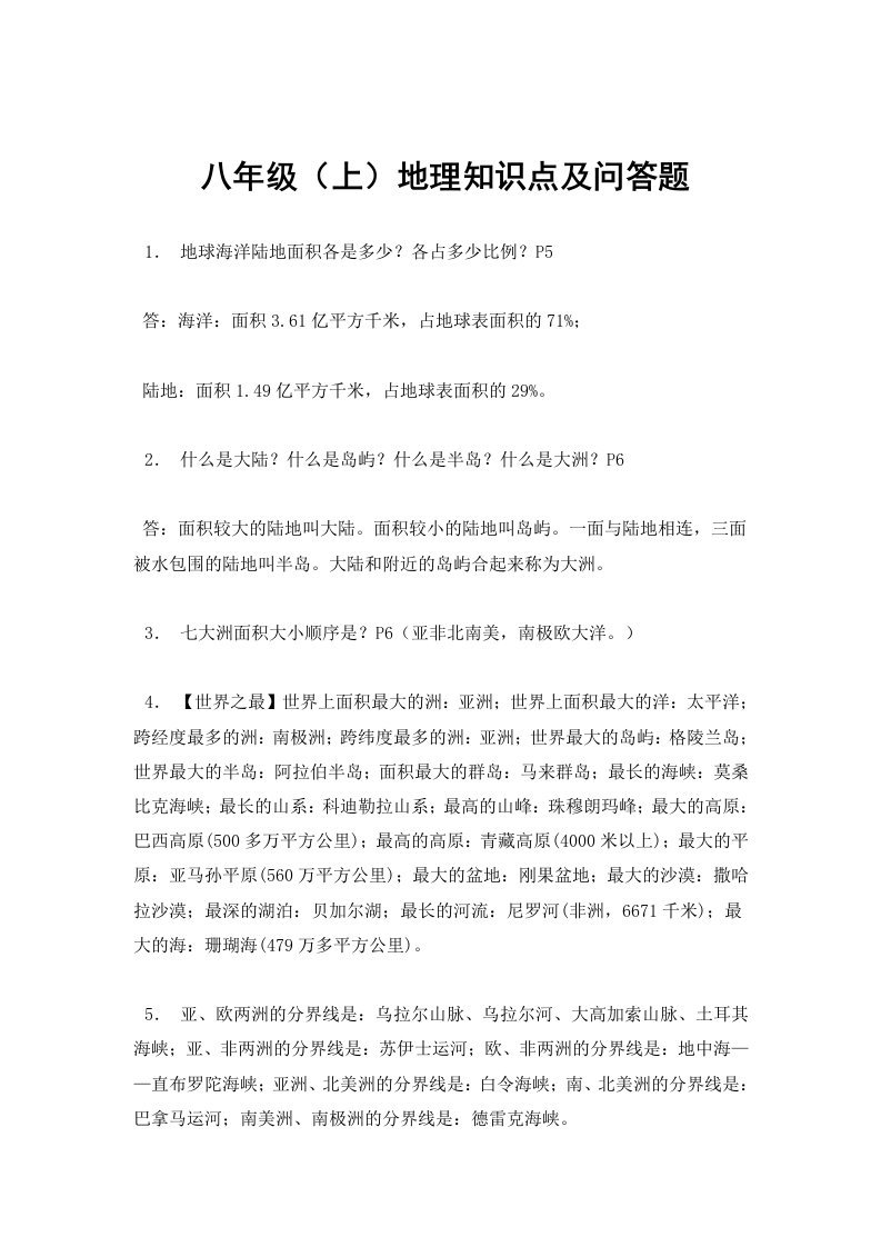 中国地图出版社初中地理八年级上册复习提纲