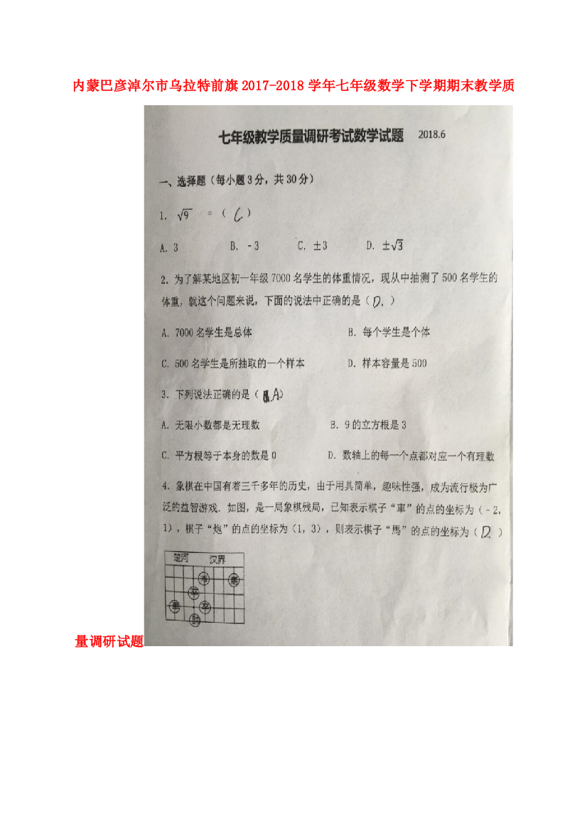 （小学中学试题）内蒙巴彦淖尔市乌拉特前旗七年级数学下学期期末教学质量调研(扫描版)