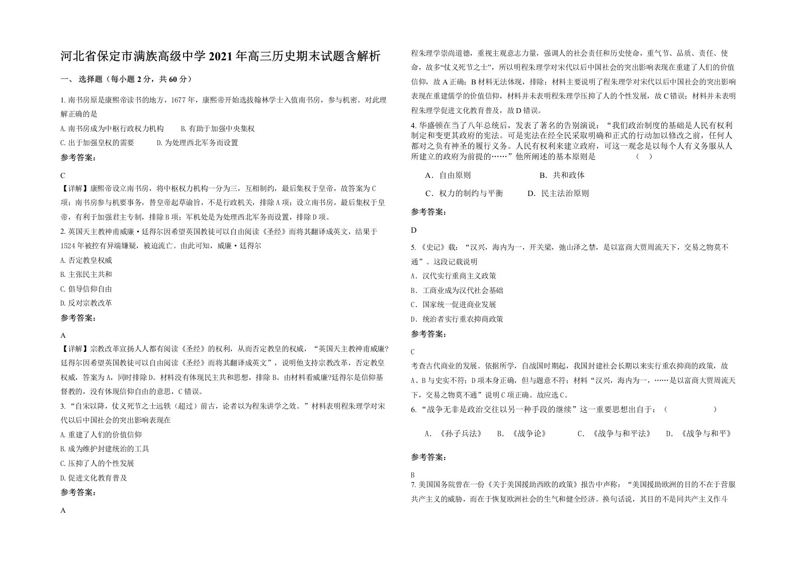 河北省保定市满族高级中学2021年高三历史期末试题含解析