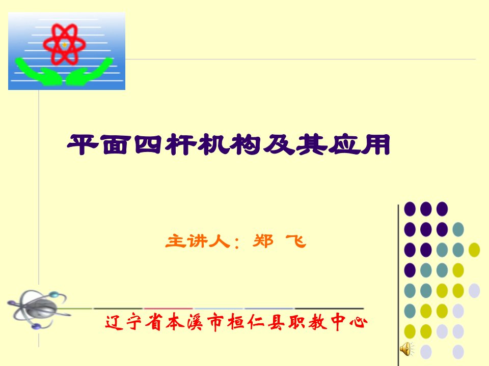 平面四杆机构及其应用说课