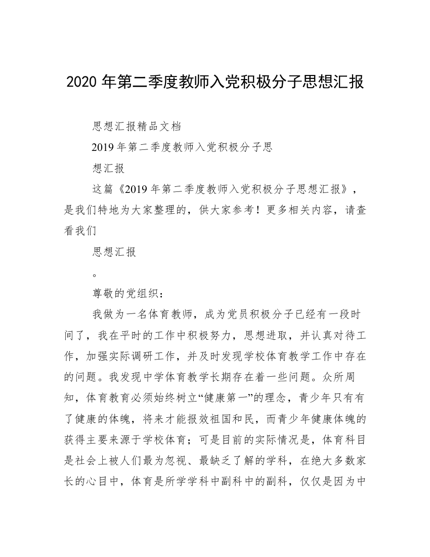 2020年第二季度教师入党积极分子思想汇报