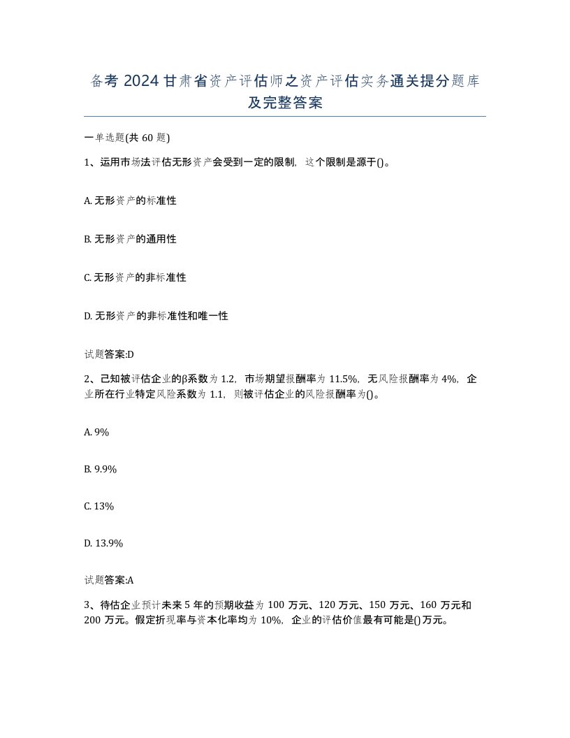 备考2024甘肃省资产评估师之资产评估实务通关提分题库及完整答案