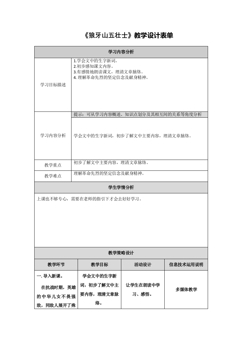 《狼牙山五壮士》教学设计表单