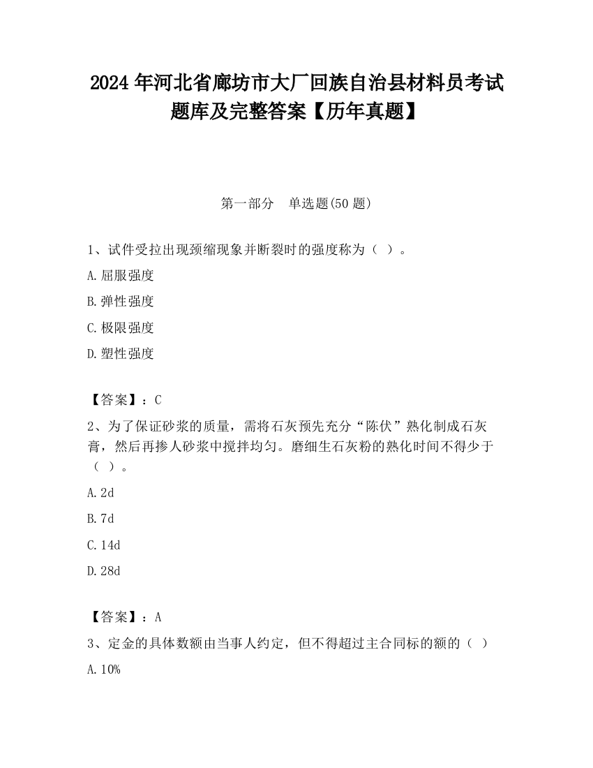 2024年河北省廊坊市大厂回族自治县材料员考试题库及完整答案【历年真题】