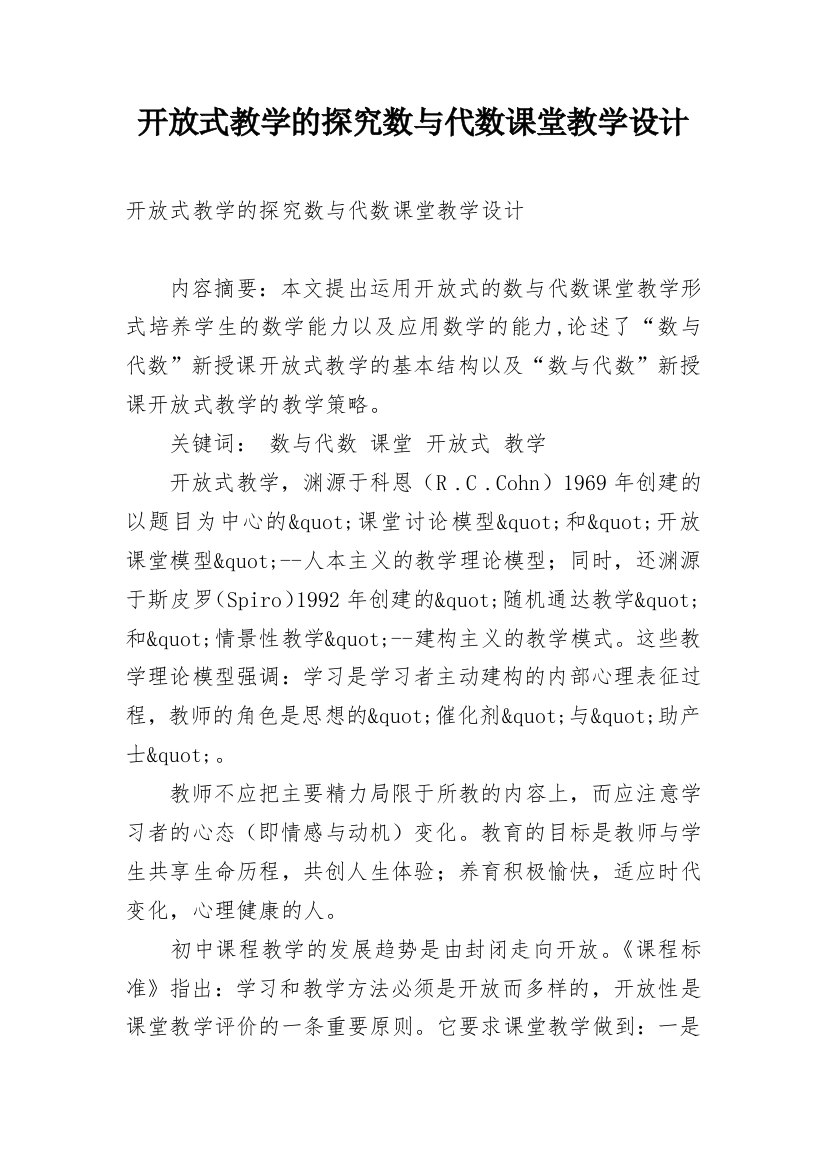 开放式教学的探究数与代数课堂教学设计