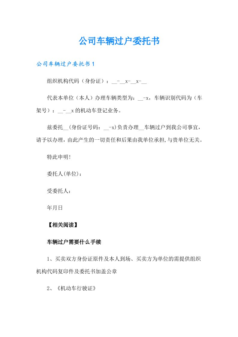 公司车辆过户委托书