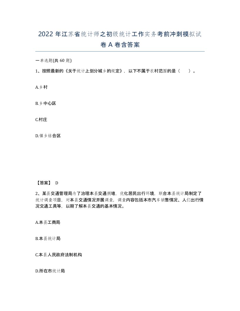 2022年江苏省统计师之初级统计工作实务考前冲刺模拟试卷A卷含答案