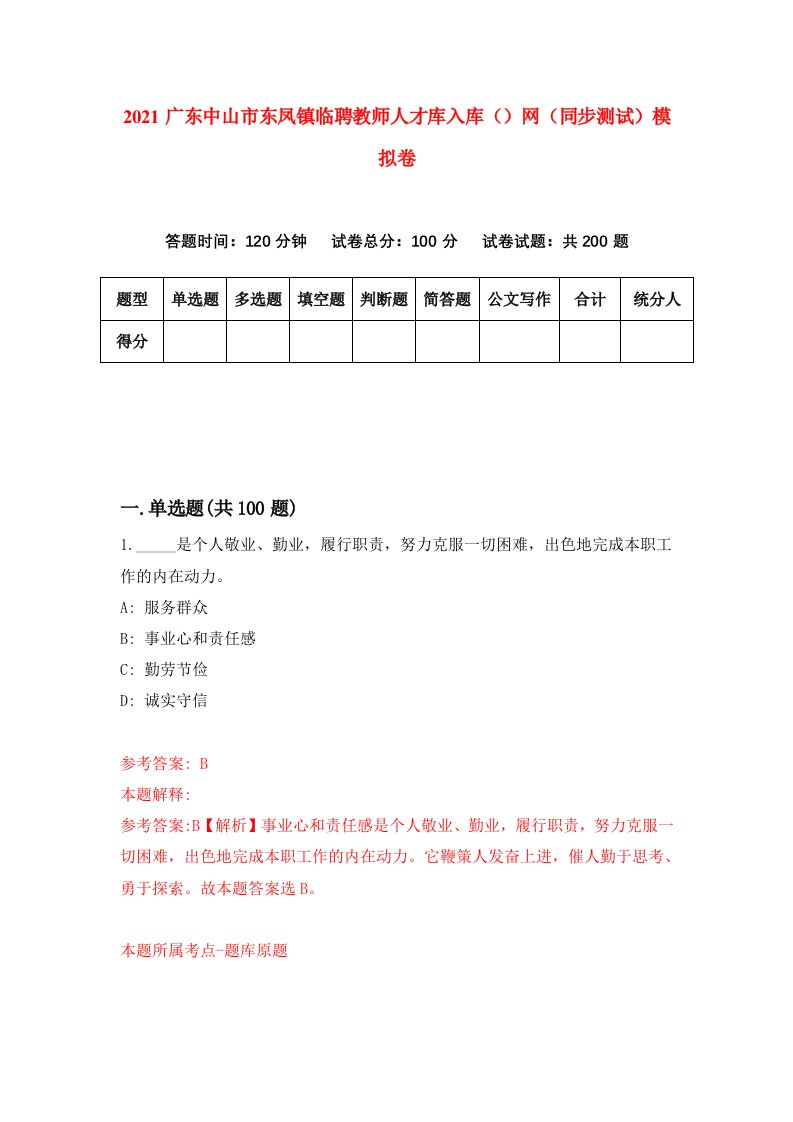 2021广东中山市东凤镇临聘教师人才库入库网同步测试模拟卷33