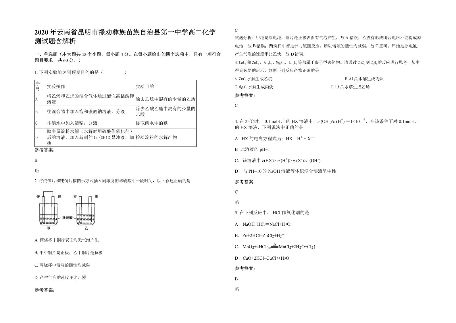 2020年云南省昆明市禄劝彝族苗族自治县第一中学高二化学测试题含解析