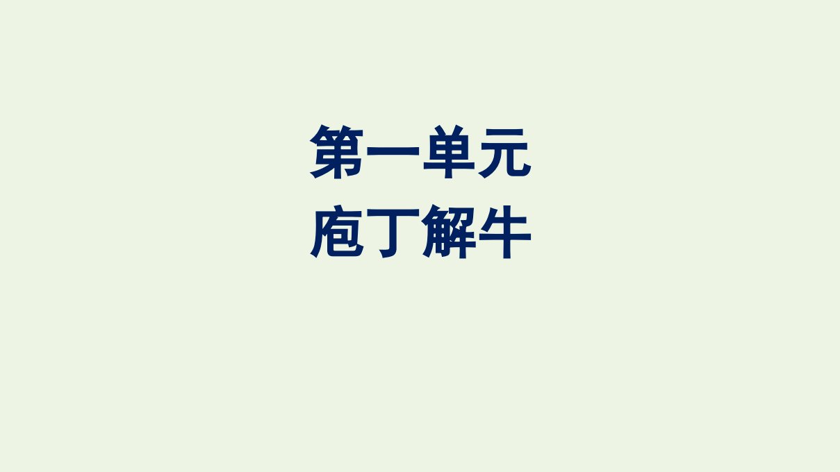 新教材高中语文第一单元1.3庖丁解牛课件新人教版必修下册