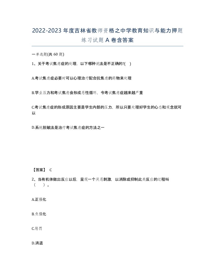 2022-2023年度吉林省教师资格之中学教育知识与能力押题练习试题A卷含答案