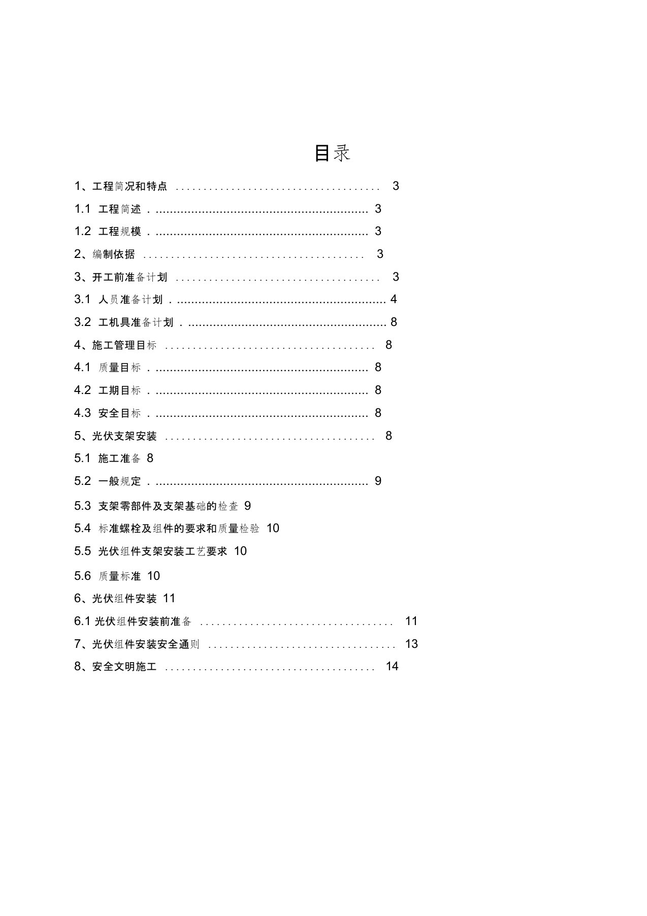 光伏组件支架及太阳能板安装施工专业技术方案