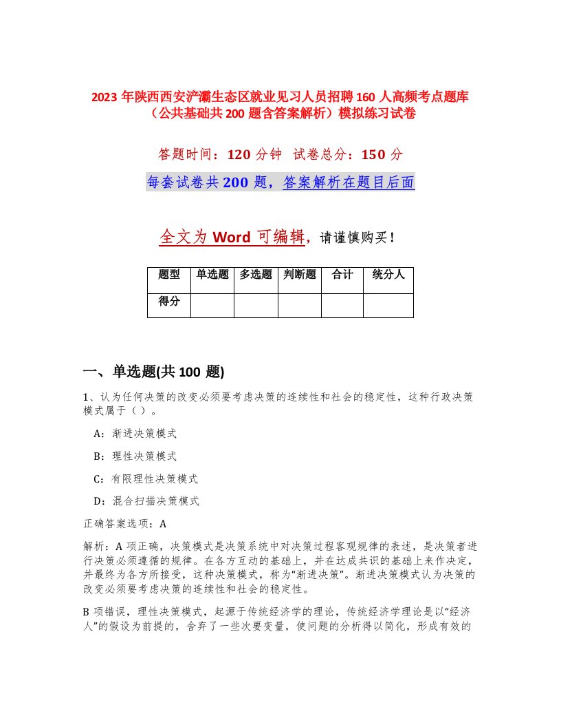 2023年陕西西安浐灞生态区就业见习人员招聘160人高频考点题库公共基础共200题含答案解析模拟练习试卷