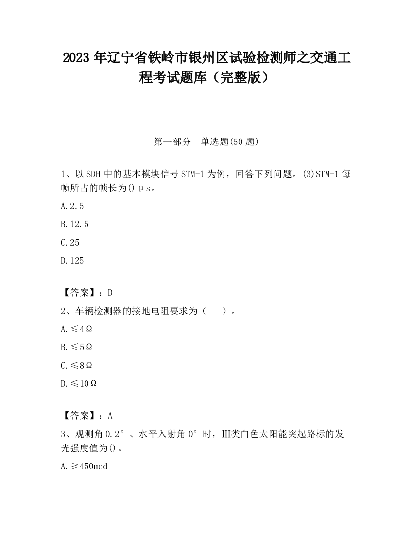 2023年辽宁省铁岭市银州区试验检测师之交通工程考试题库（完整版）