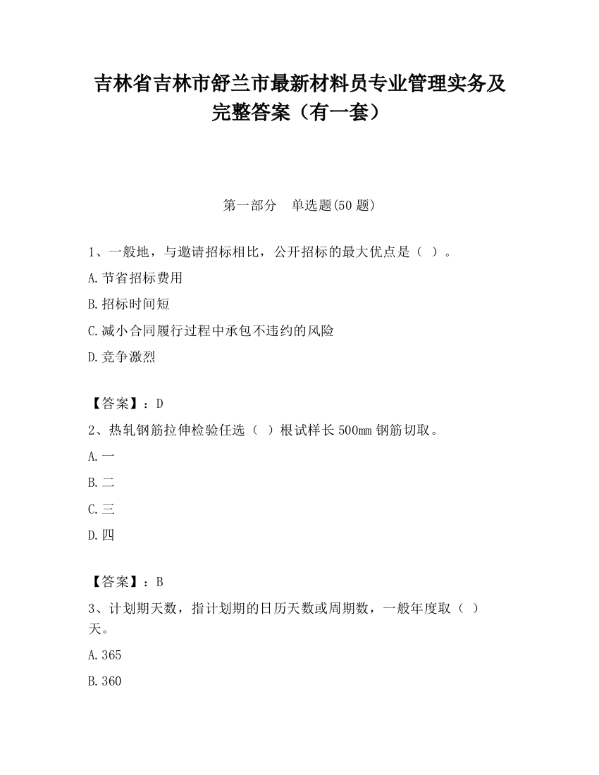 吉林省吉林市舒兰市最新材料员专业管理实务及完整答案（有一套）