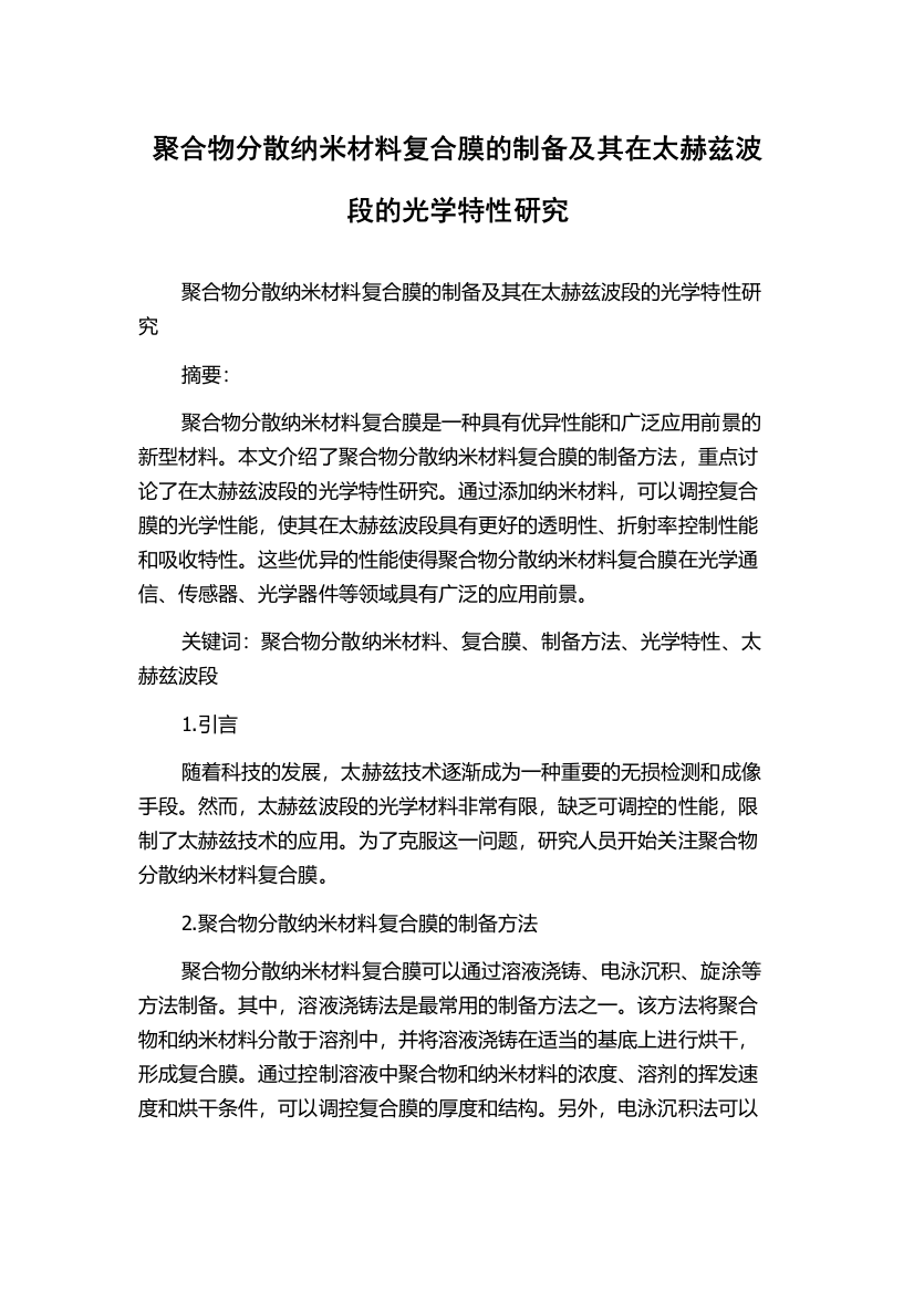 聚合物分散纳米材料复合膜的制备及其在太赫兹波段的光学特性研究