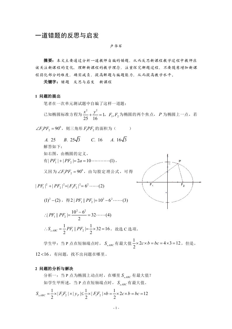 一道错题的反思与启发