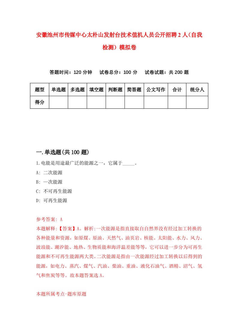 安徽池州市传媒中心太朴山发射台技术值机人员公开招聘2人自我检测模拟卷第3期