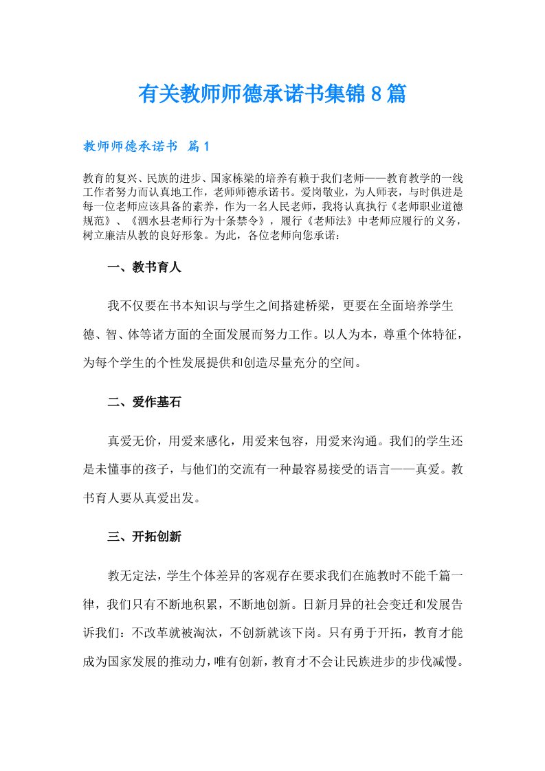 有关教师师德承诺书集锦8篇