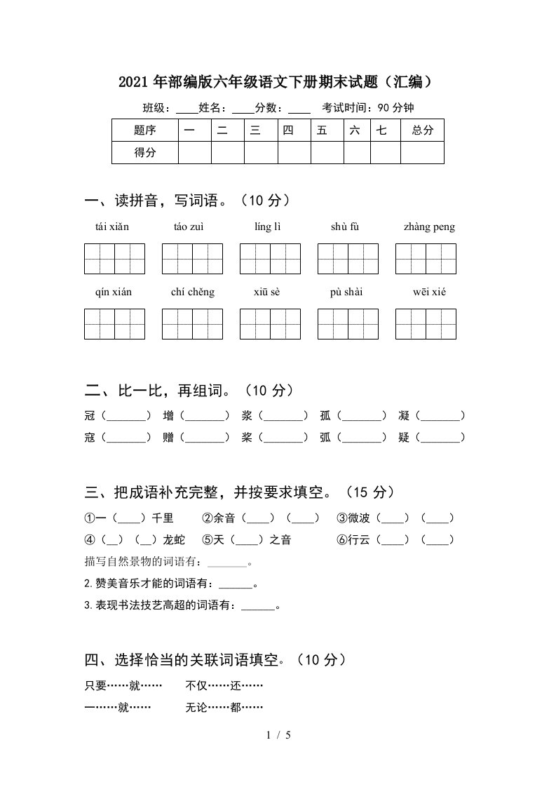 2021年部编版六年级语文下册期末试题汇编