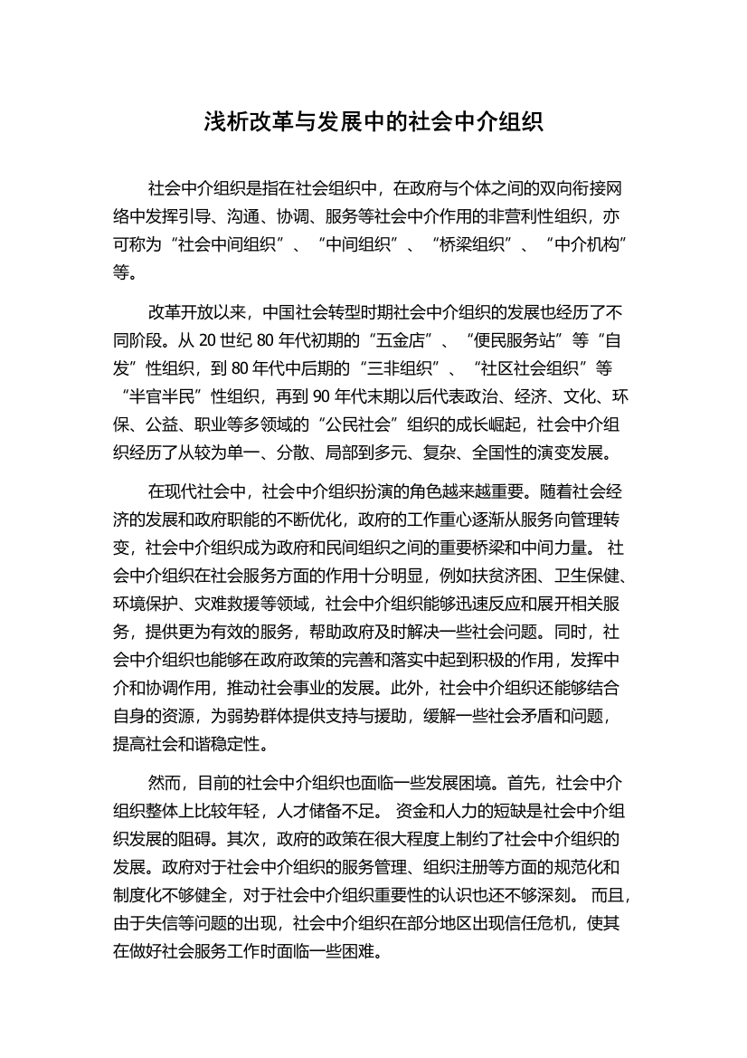 浅析改革与发展中的社会中介组织