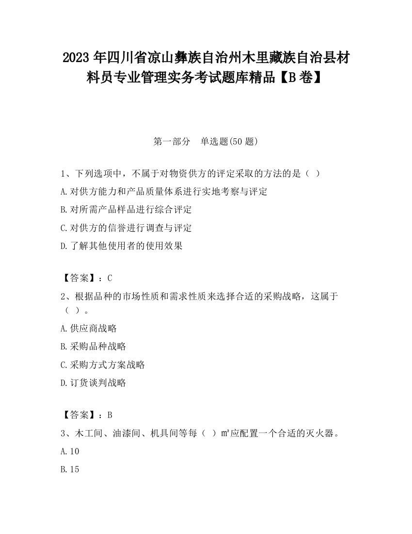 2023年四川省凉山彝族自治州木里藏族自治县材料员专业管理实务考试题库精品【B卷】