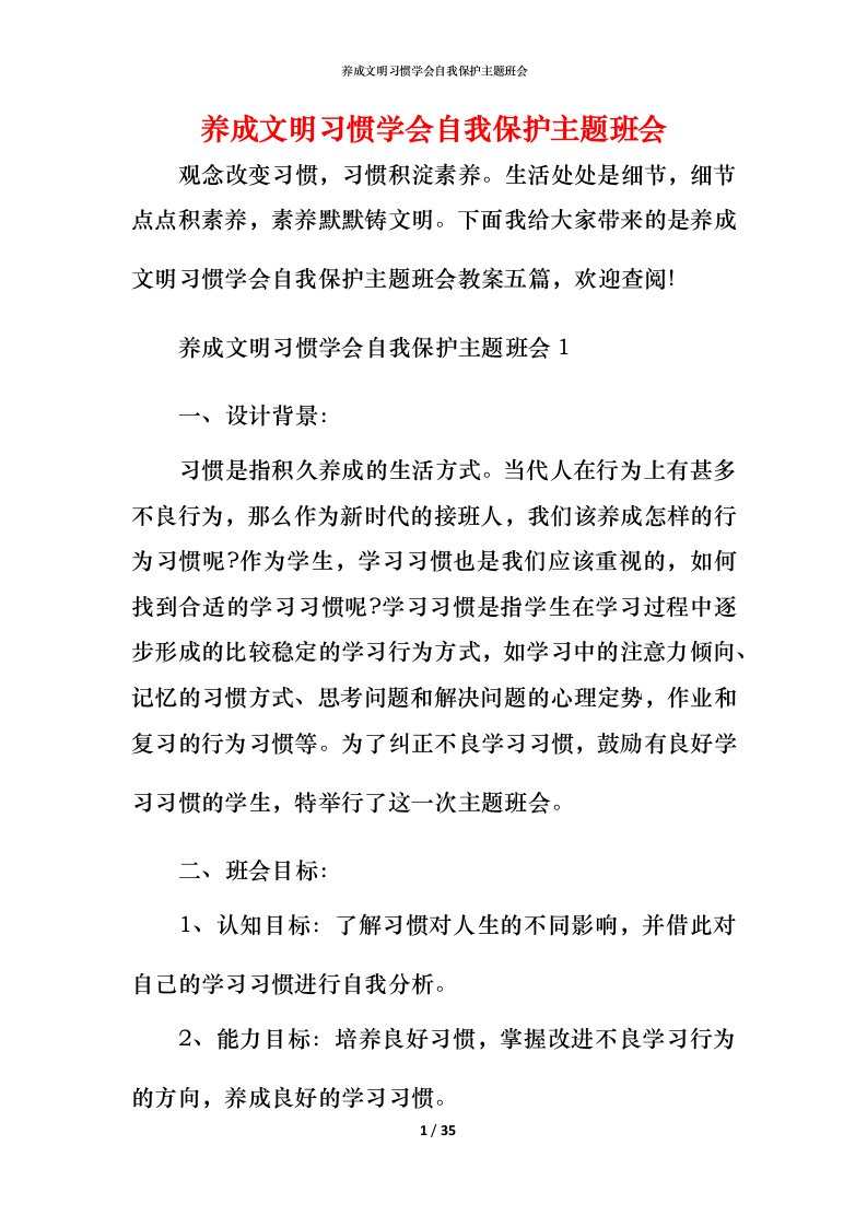 养成文明习惯学会自我保护主题班会