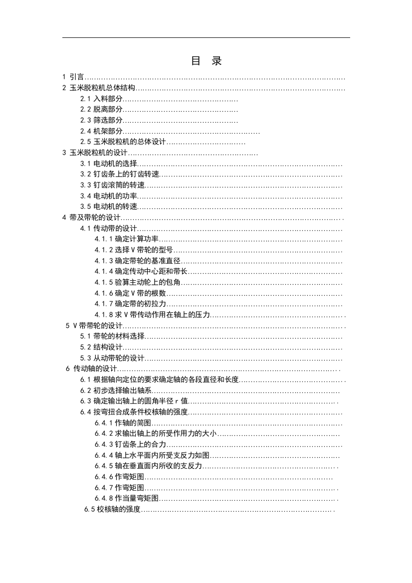 大学毕业论文-—玉米脱粒机整体设计