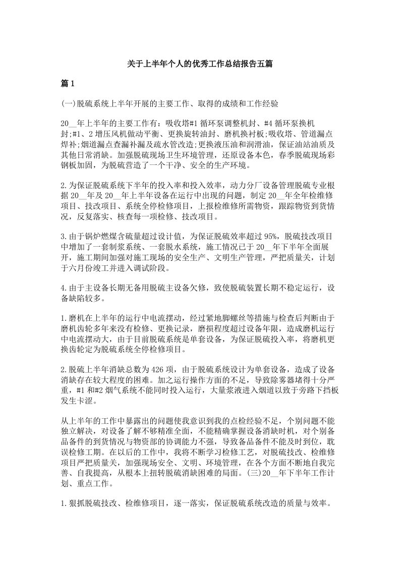 关于上半年个人的优秀工作总结报告五篇