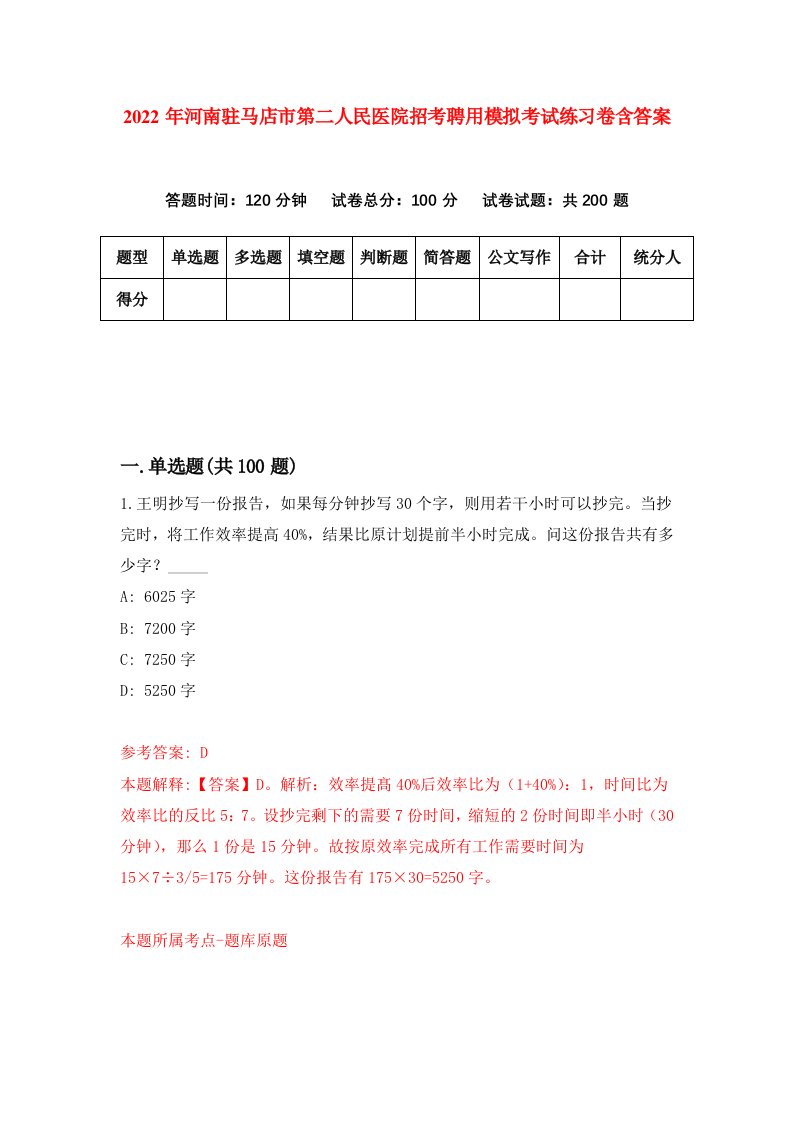 2022年河南驻马店市第二人民医院招考聘用模拟考试练习卷含答案第4次