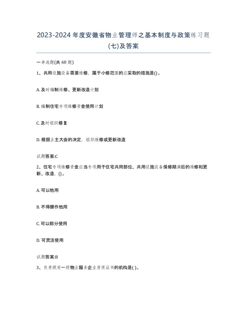 2023-2024年度安徽省物业管理师之基本制度与政策练习题七及答案