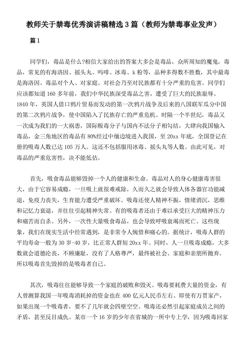 教师关于禁毒优秀演讲稿精选3篇（教师为禁毒事业发声）