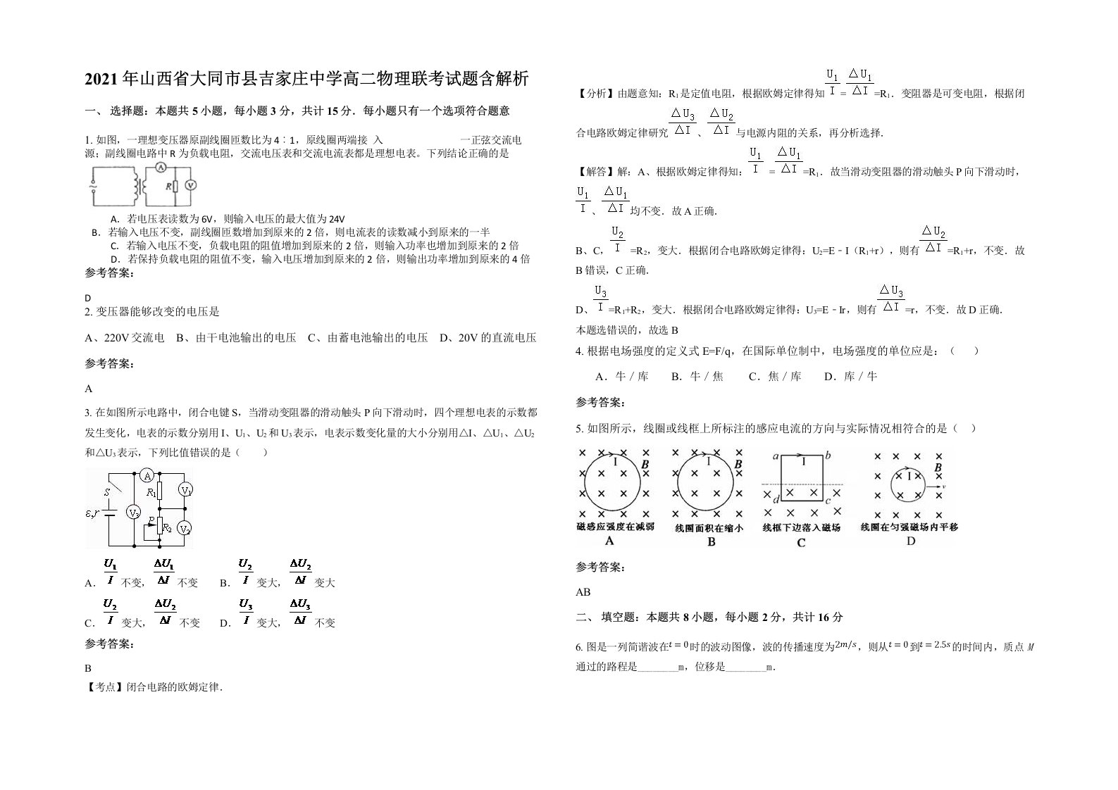 2021年山西省大同市县吉家庄中学高二物理联考试题含解析