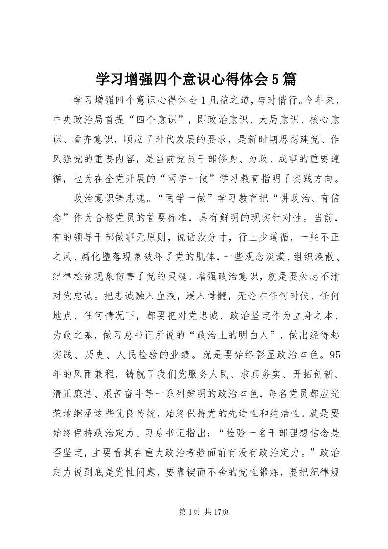 7学习增强四个意识心得体会5篇