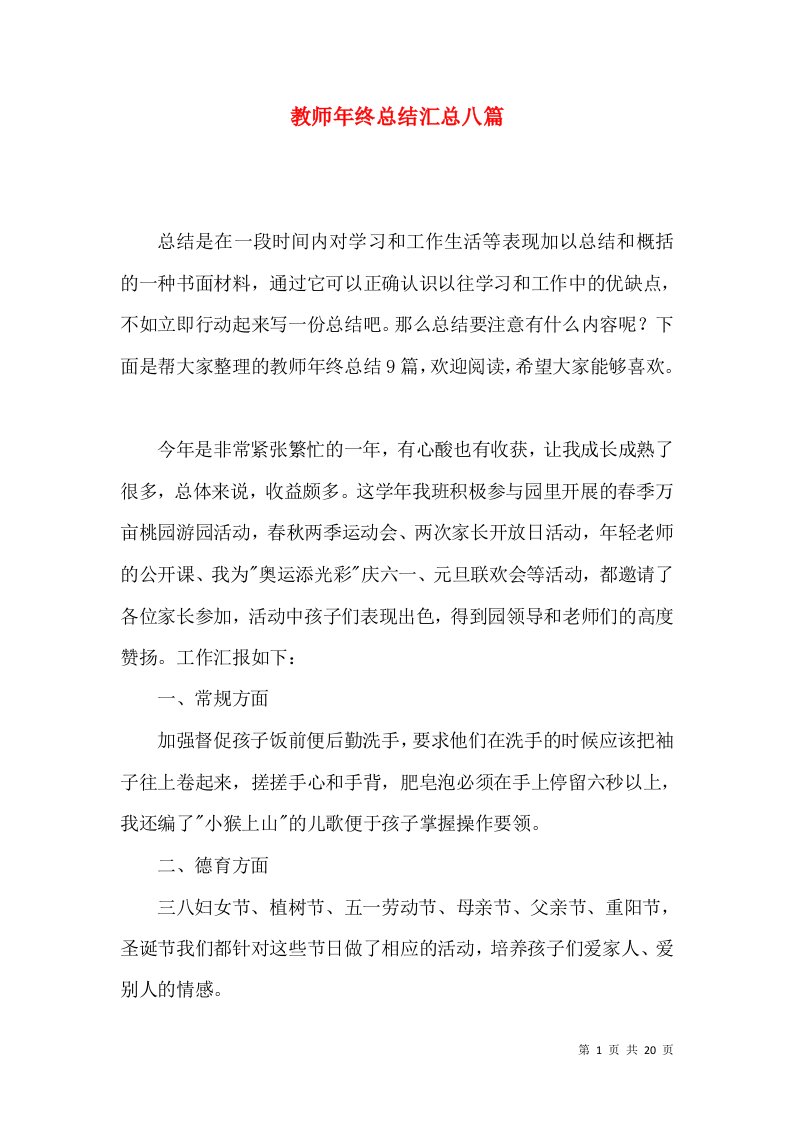 教师年终总结汇总八篇