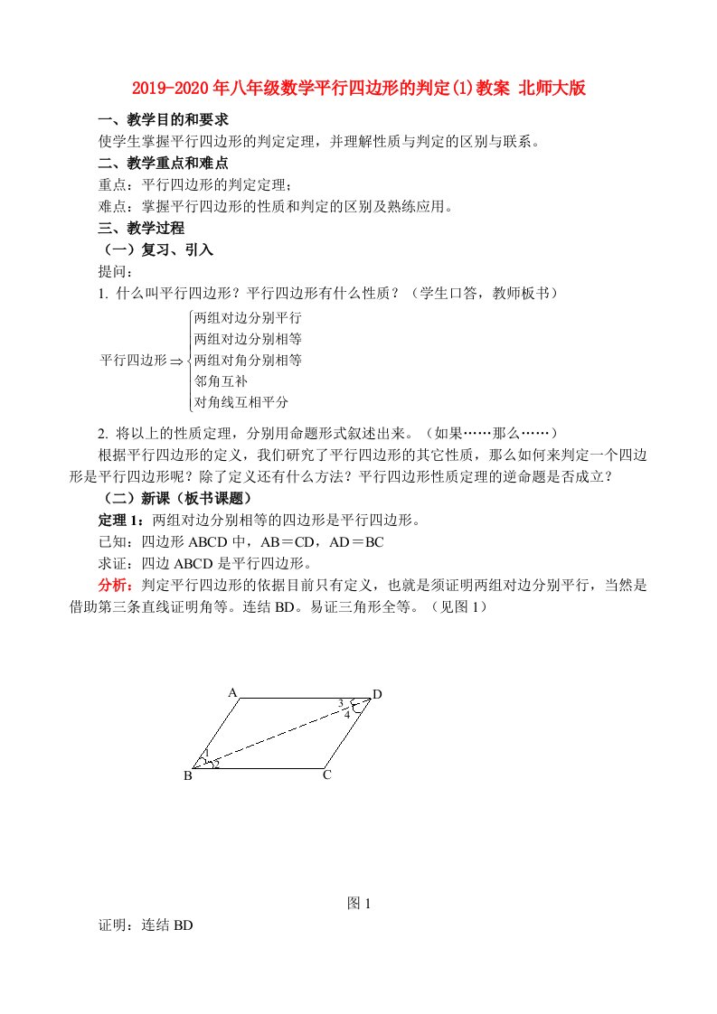 2019-2020年八年级数学平行四边形的判定(1)教案