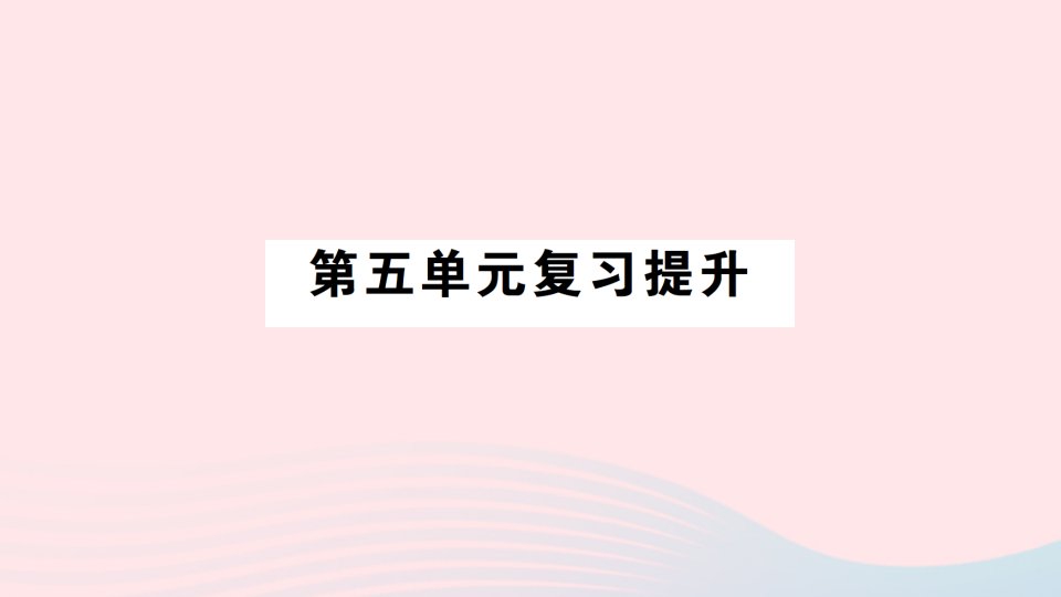 2023三年级数学下册第五单元年月日单元复习提升作业课件苏教版